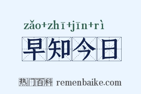 早知今日是什么意思的图片